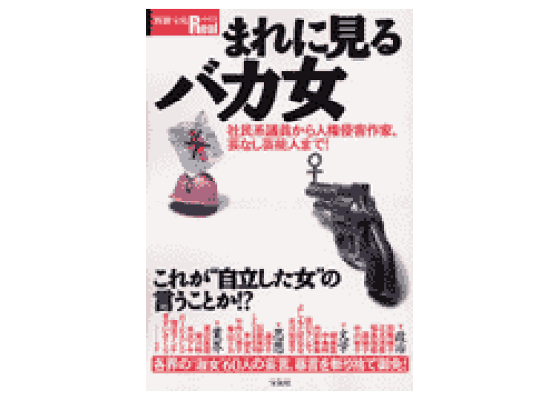 楽天ブックス まれに見るバカ女 社民系議員から人権侵害作家 芸なし芸能人まで 本 楽天ブックス まれに見るバカ女 社民系議員から人権侵害作家 芸なし芸能人まで 本